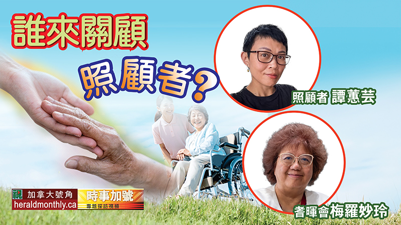 時事加號--誰來關顧照顧者？｜譚蕙芸分享照顧者感受｜社工介紹政府資源